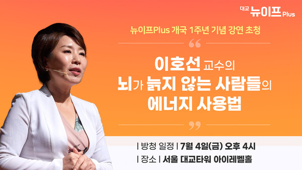 대교의 청년시니어 교양 정보 채널 ‘대교 뉴이프Plus’가 개국 1주년을 맞아 오는 7월 4일 서울 관악구 대교타워 아이레벨홀에서 오리지널 강연 프로그램 ‘뇌톡’의 공개방송을 개최한다. / 대교