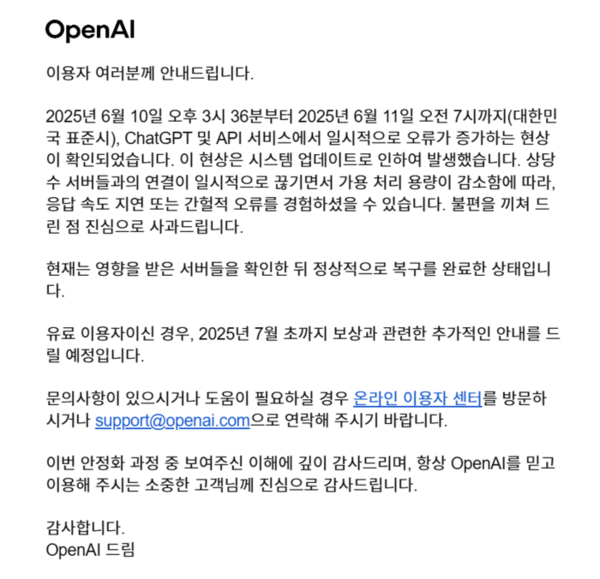 오픈AI가 국내 고객에게 발송한 사과 이메일/오픈AI