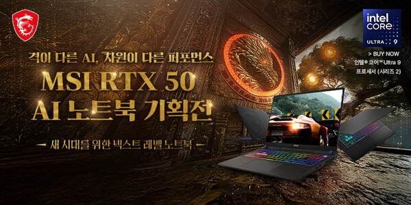 MSI, RTX 50 시리즈 AI 노트북 기획전 진행 / MSI