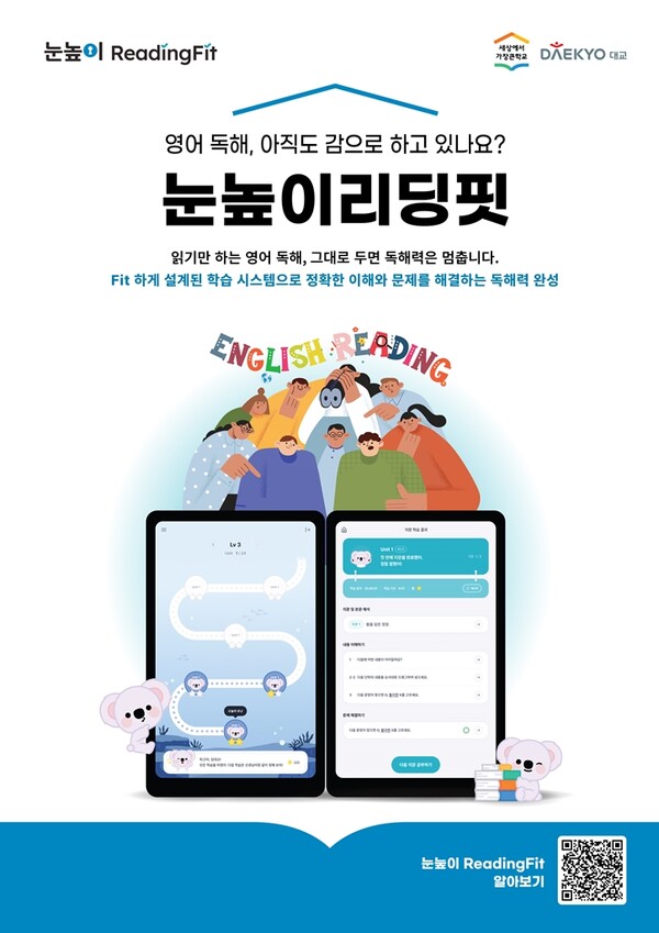 대교는 영어 독해력 디지털 제품 ‘눈높이리딩핏(눈높이ReadingFit)’을 출시했다고 16일 밝혔다. / 대교