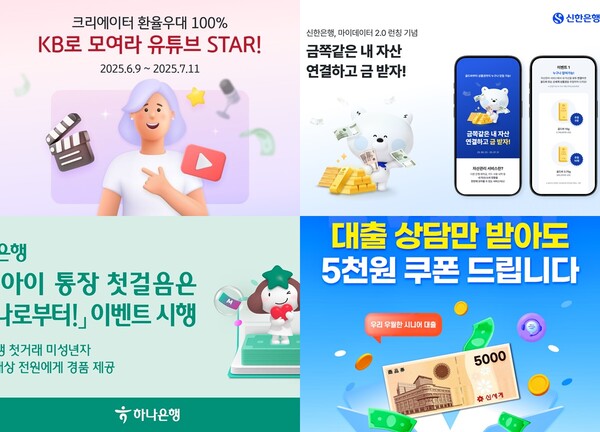 좌측 상단부터 시계 방향으로 KB국민은행의 ‘KB로 모여라 유튜브 스타’, 신한은행의 ‘금쪽 같은 내 자산’, 우리은행의 ‘우리 우월한 시니어 대출’, 하나은행의 ‘내 아이 통장 첫걸음은 하나로부터’ 이벤트 관련 사진. / 각 사