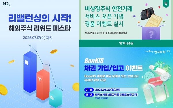  NH투자증권의 ‘리밸런싱의 시작, 해외주식 리워드 페스타’ 이벤트(왼쪽), 하나증권은 ‘비상장주식 안전거래 서비스’ 이벤트(오른쪽 위), 한국투자증권은 채권 투자 이벤트(오른쪽 아래) 관련 사진 / 각 사