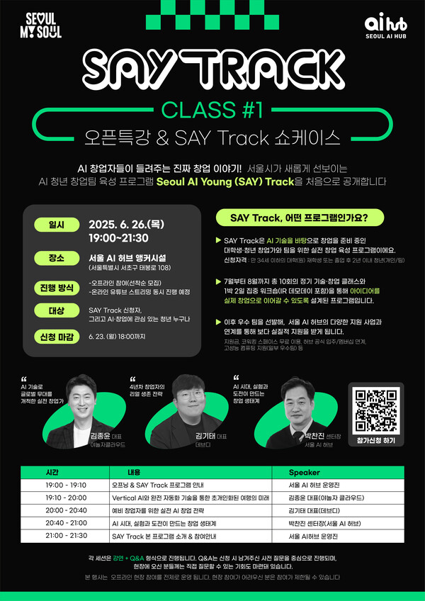 22일 서울시의 서울 AI 허브는 청년 AI 창업 인재 발굴과 성장을 위한 ‘2025년 AI 청년 창업팀 육성 프로그램(Seoul AI Young Track)’의 참가자를 모집 중이라고 밝혔다.  / 서울 AI 허브