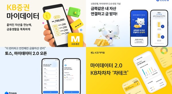 왼쪽 상단부터 시계방향으로 KB증권, 신한은행, KB캐피탈, 토스의 마이데이터 2.0 서비스 관련 사진. / 각 사