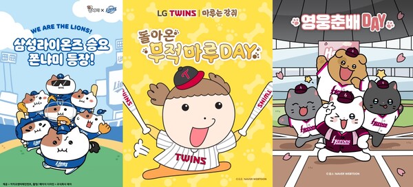 왼쪽부터 삼성 라이온즈 쫀냐미, LG트윈스 마루, 키움 히어로즈 춘배. / 카카오엔터테인먼트, 네이버웹툰