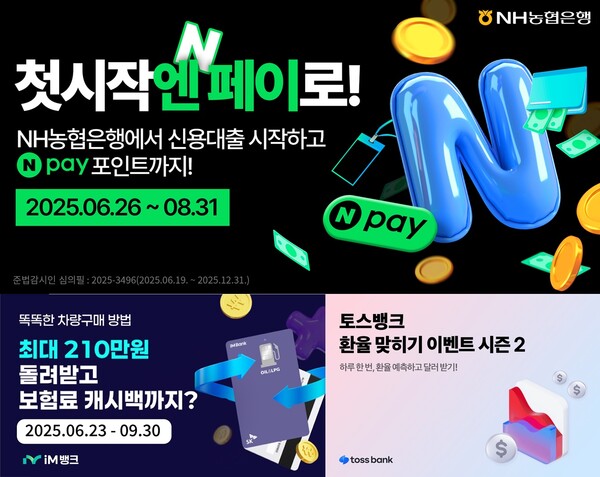 NH농협은행의  ‘NH첫시작엔대출’(위), iM뱅크의  SK OIL&LPG카드'차량 구매·보험료 캐시백 이벤트(아래 왼쪽), 토스뱅크의 ‘환율 맞히기 이벤트 시즌2’ 이벤트 관련 내용. / 각 사