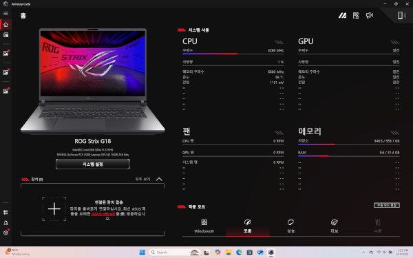 시스템의 주요 상태를 보고 설정할 수 있는 ‘아머리 크레이트’ 앱 실행 모습 / 권용만 기자