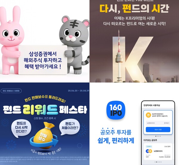 왼쪽 상단부터 시계 방향으로 삼성증권 해외주식 투자지원금 이벤트, kB증권 펀드 온라인 거래 이벤트, NH투자증권 공모주 간편투자 이벤트, 키움증권 펀드 리워드 페스타 이벤트 관련 사진. / 각 사
