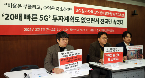 참여연대 민생희망본부 활동가들이 2월 6일 서울 종로구 참여연대에서 5G 원가자료 1차 분석결과 발표 기자회견을 하고 있다. / 뉴스1
