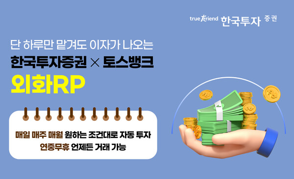 한국투자증권이 1일 발표한 ‘외화RP(환매조건부채권) 자동모으기 서비스’ 관련 사진 / 한국투자증권