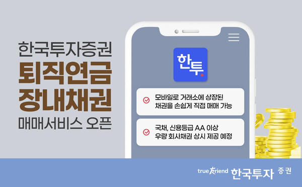 한국투자증권의 퇴직연금 장내채권 매매서비스 관련 사진 / 한국투자증권