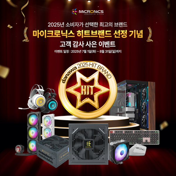 마이크로닉스가 2025 다나와 히트브랜드 수상을 기념해 프로모션을 진행한다. / 한미마이크로닉스