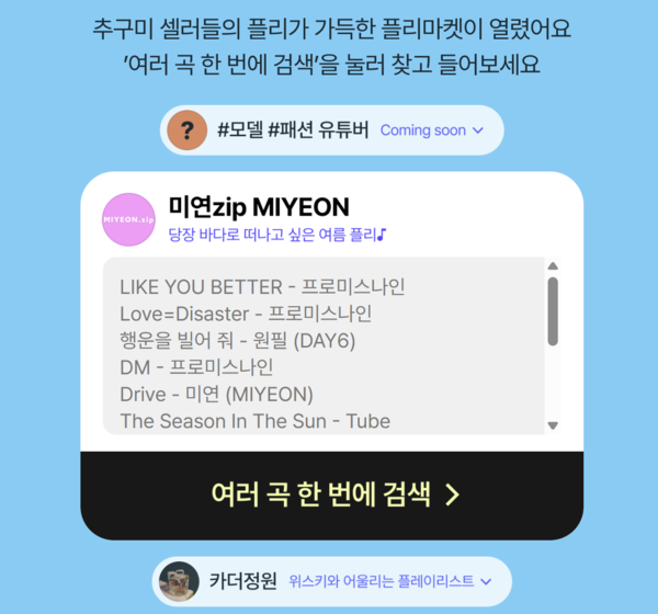 플로 ‘플리줍줍 플리마켓’에서 (여자)아이들의 '미연'이 플레이리스트를 추천하고 있다. / 플로 홈페이지 갈무리