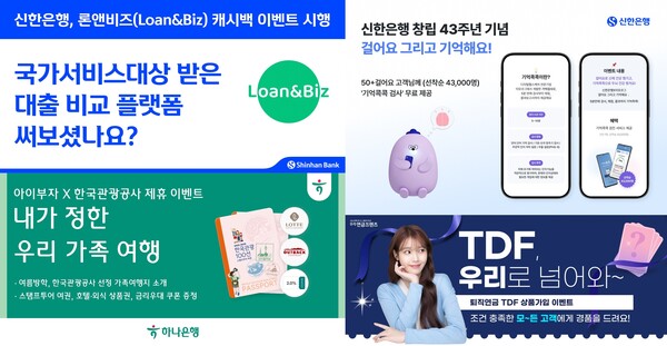 왼쪽 상단부터 시계 방향으로 신한은행의 ‘론앤비즈(Loan&Biz)’ 이벤트,  ‘걸어요 그리고 기억해요’ 이벤트, 우리은행의 ‘TDF도 우리로 넘어와~!’ 이벤트, 하나은행의  ‘걸어요 그리고 기억해요’ 이벤트 관련 사진. / 각 사