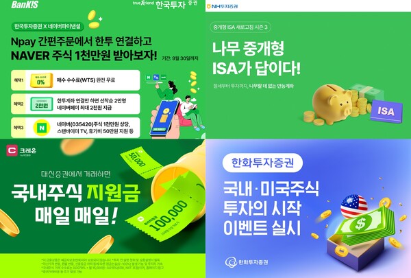 왼쪽 상단부터 시계 방향으로 한국투자증권의 ‘Npay 증권 간편주문’ 이벤트, NH투자증권의 ‘나무랄데 없는 만능계좌 나무중개형ISA가 답이다 시즌3’ 이벤트, 한화투자증권의 ‘국내·미국주식 투자의 시작’ 이벤트, 대신증권의 투자 지원금 제공 이벤트 관련 사진. / 각 사