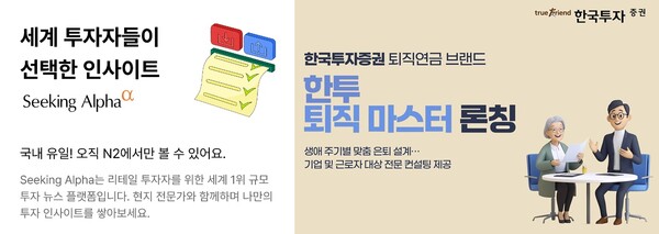 NH투자증권의 ‘시킹알파(Seeking Alpha)’ 제휴 서비스(왼쪽), 한국투자증권의 ‘한투 퇴직 마스터’ 론칭(오른쪽) 관련 사진 /  각 사