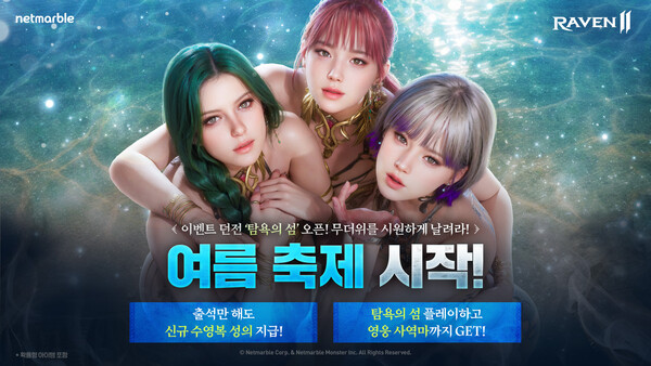넷마블이 모바일 MMORPG ‘레이븐2’에 여름 테마 업데이트를 진행했다. / 넷마블