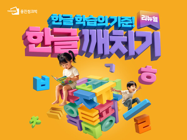 웅진씽크빅이 4~7세 유아 대상 한글 학습 콘텐츠 ‘한글깨치기’의 커리큘럼과 교구를 전면 개정했다. / 웅진그룹