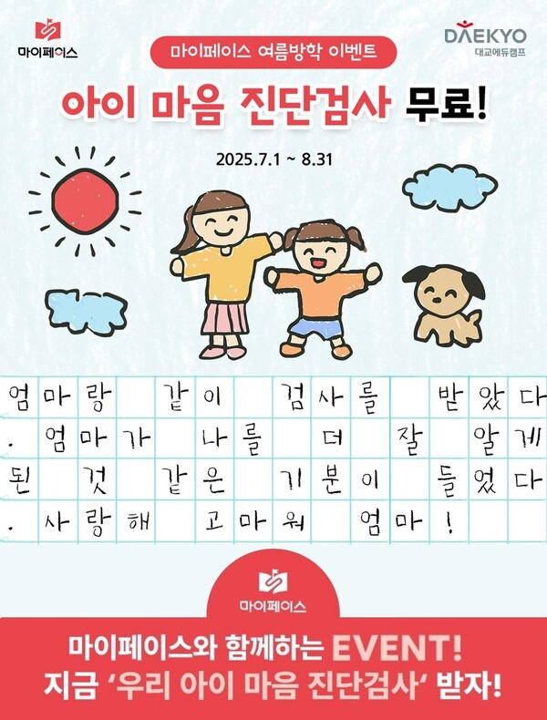 대교에듀캠프가 여름방학을 맞아 초등학생을 대상으로 심리진단 프로그램 ‘아이마음검사’를 오는 8월 31일까지 무료로 제공한다. / 대교그룹