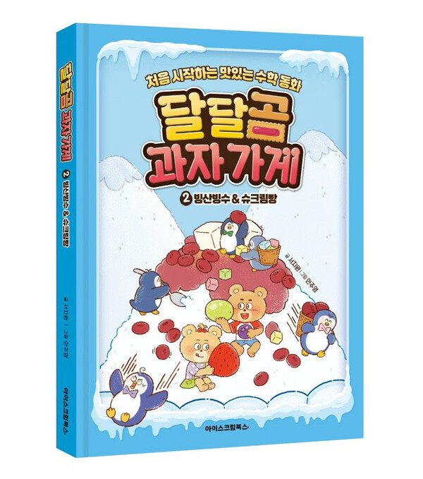  ‘달달곰 과자 가게’ 2편 ‘빙산빙수 & 슈크림빵’ / 아이스크림에듀