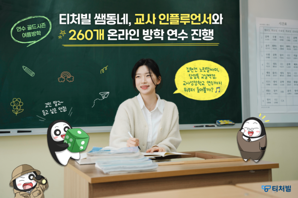 교사 지식 공유 플랫폼 ‘쌤동네’가 여름방학을 맞아 교사 인플루언서 단체와 협력해 ‘여름방학 온라인 연수 페스티벌’을 진행한다. / 테크빌교육