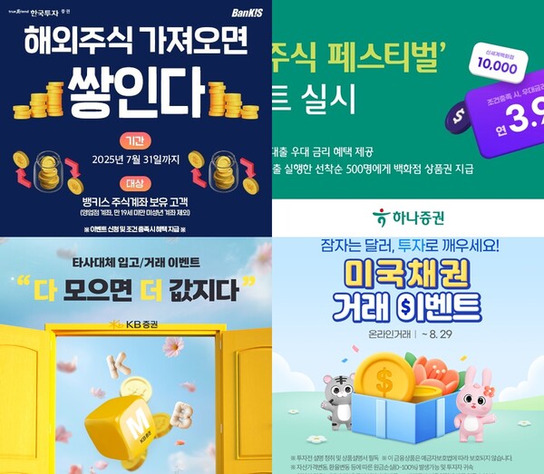 왼쪽 상단부터 시계 방향으로 한국투자증권의 해외주식 입고 이벤트, 하나증권의 ‘해외주식 담보대출 리워드 페스티벌’ 이벤트, 삼성증권의 미국채권 거래 이벤트, KB증권의 ‘다 모으면 더 값지다!’ 이벤트 관련 사진 / 각 사