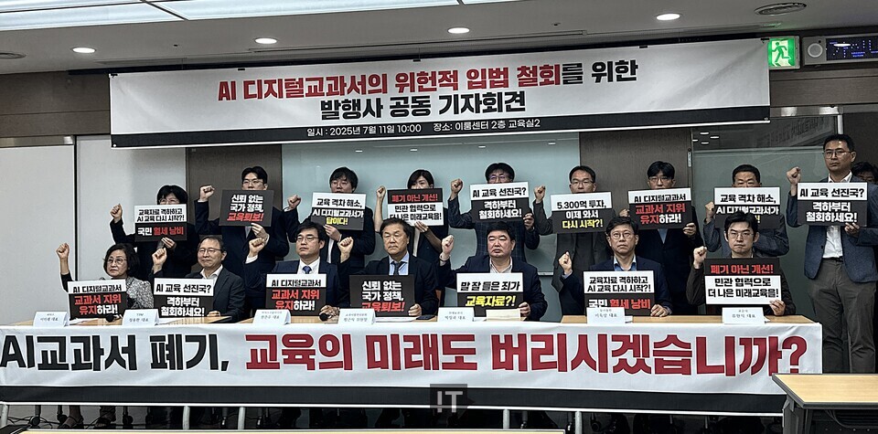 인공지능 디지털교과서(AIDT) 발행사 14개사와 교과서발전위원회가 11일 오전 서울 여의도 이룸센터에서 ‘AIDT 위헌적 입법 철회를 위한 발행사 공동 기자회견’을 열었다. / 김경아 기자