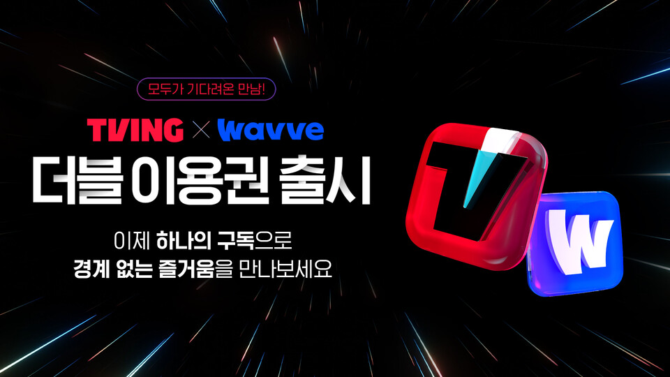 티빙과 웨이브가 각각 서비스를 모두 이용할 수 있는 더블 이용권을 6월 16일 출시했다. / 티빙