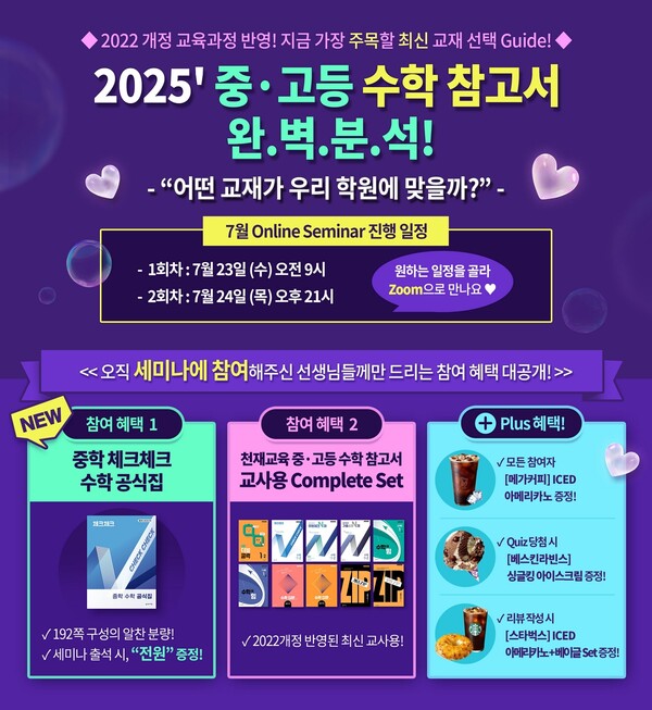 천재교육이 오는 23일 오전 9시와 24일 오후 9시, 중·고등 수학 교재 선택에 어려움을 겪는 학원 강사 및 교사를 대상으로 ‘중·고등 수학 참고서 맞춤 선택 가이드’ 온라인 세미나를 줌(Zoom)을 통해 개최한다. / 천재교육
