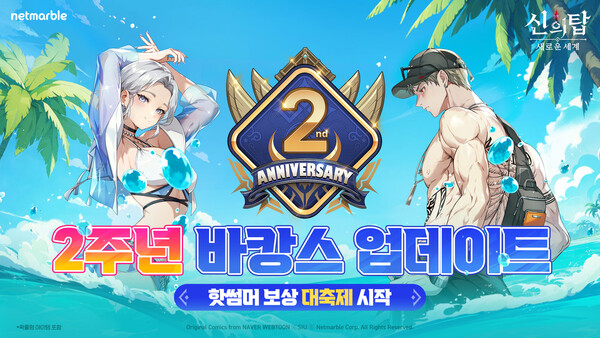 넷마블이 신의 탑: 새로운 세계 출시 2주년을 맞아 대규모 업데이트를 실시했다. / 넷마블