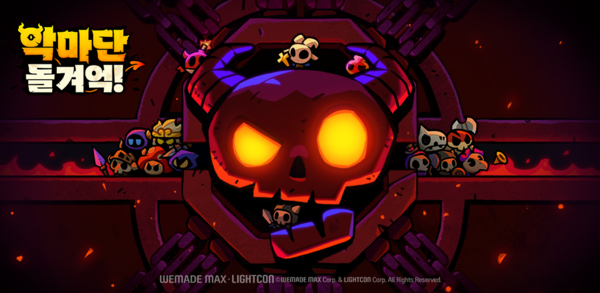 로그 라이크 캐주얼 디펜스 신작 악마단 돌겨억. / 위매이드맥스