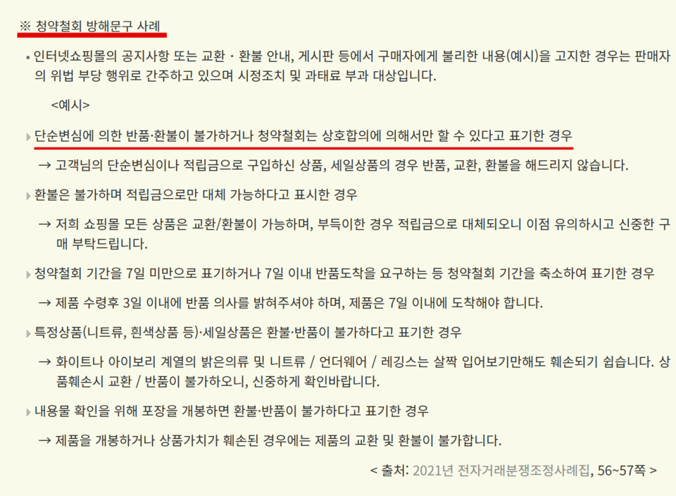 청약철회 방해문구 사례. / 찾기쉬운 생활법령정보 홈페이지 갈무리