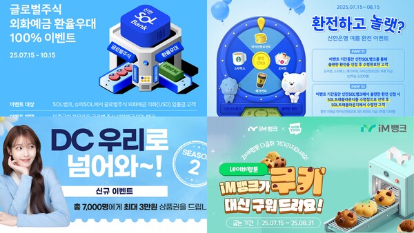 왼쪽 상단 왼쪽부터 시계 방향으로 신한은행의 ‘글로벌주식 외화예금 환율 100% 우대’ 이벤트, 신한은행의 ‘환전하고 놀랫’ 이벤트, iM뱅크의 ‘iM뱅크가 쿠키 대신 구워 드려요!’ 이벤트, 우리은행의 ‘DC 우리로 넘어와~!’ 이벤트 관련 사진. / 각 사