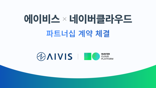 서울시 산하 서울 AI 허브 기업인 에이비스(AIVIS Inc.)가 네이버클라우드와 ‘솔루션 사업 협력을 위한 파트너십 계약’을 체결했다. / 에이비스