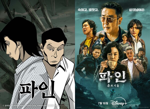 카카오웹툰 ‘파인’ 표지(왼쪽), 디즈니 플러스 오리지널 드라마 ‘파인: 촌뜨기들’ 포스터. / 카카오엔터테인먼트