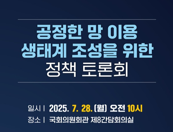 ‘공정한 망 이용 생태계 조성을 위한 정책토론회’ 포스터. / 이해민 의원실