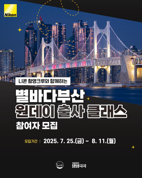 니콘이미징코리아, ‘부산 야간관광 출사 클래스’ 참가자 모집 / 니콘이미징코리아