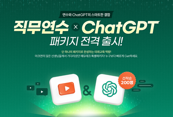 AI·에듀테크 기업 아이스크림미디어의 교원 연수 전문기관 아이스크림연수원이 교사들의 AI 활용 역량 강화를 위한 ‘직무연수 × ChatGPT 패키지’를 출시했다. / 아이스크림미디어