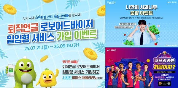 NH농협은행의 ‘로보어드바이저 일임형 서비스 신규 론칭 이벤트’(왼쪽), ‘나만의 사과나무 분양’(우측 위) 이벤트와 iM뱅크의 ‘바르샤 어서와! 대프리카는 처음이지?’ 이벤트 관련 사진. / 각 사