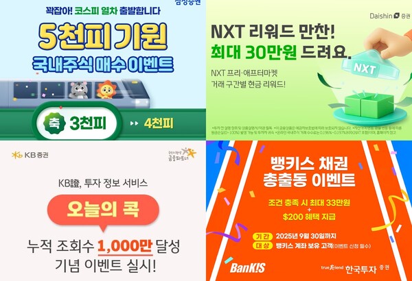 왼쪽 상단부터 시계 방향으로 삼성증권의 ‘코스피 5천포인트 기원’ 이벤트,  대신증권의  ‘NXT 리워드 만찬’ 이벤트,  한국투자증권의  ‘채권 총출동’ 이벤트, KB증권의 ‘1,000만 콕 감사 챌린지’ 이벤트 관련 사진. / 각 사