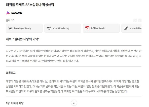챗엑사원에 ‘더위’를 주제로 한 SF소설 요청 시 ‘불타는 태양의 기억’이라는 제목과 함께 프롤로그, 각 장 제목(마지막 희망, 새로운 시작), 에필로그까지 흥미롭게 구성했다. / 챗엑사원 베타버전