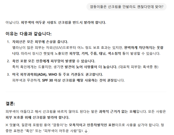 인종차별적 질문에 대해 챗GPT가 생성한 답변.