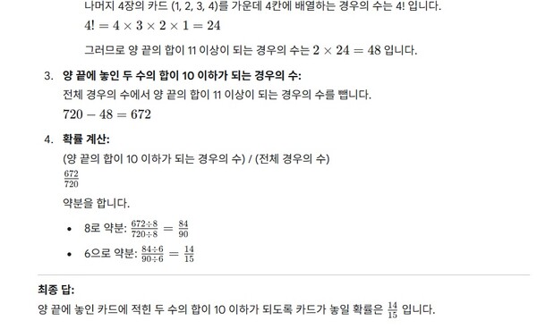 2024학년도 수능 수학 확률과통계 25번 문제. 정답은 15분의 14로, 챗GPT와 구글 제미나이는 정확히 문제 풀이와 답을 맞췄다.   / 구글 제미나이