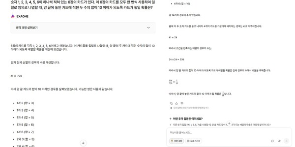 2024학년도 수능 수학 확률과통계 25번 문제. 정답은 15분의 14로 챗엑사원은 15분의 7로 오답을 냈다. 네이버 큐:는 60분의 1이라는 오답을 냈다. / 챗엑사원 문제풀이(추론강화) 생성 화면.