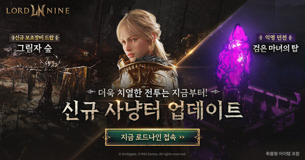 스마일게이트가 MMORPG ‘로드나인’의 여름 맞이 대규모 업데이트를 진행했다. / 스마일게이트