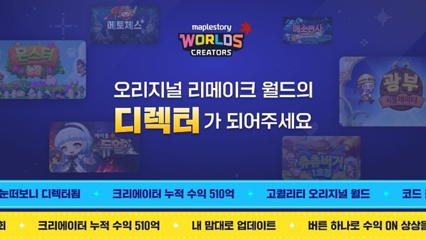 넥슨이 1일 샌드박스형 플랫폼 ‘메이플스토리 월드’의 6종 ‘오리지널 월드’를 대상으로 ‘리메이크 월드’ 프로그램 신청 접수를 시작했다. / 넥슨