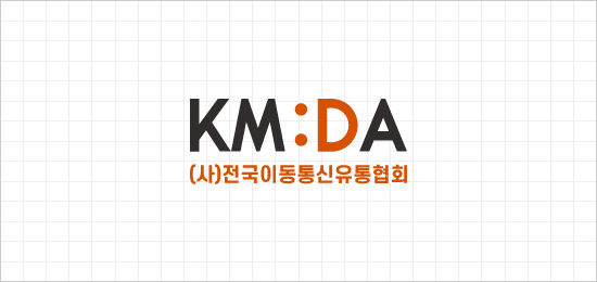 전국이동통신유통협회(KMDA) 로고. / 전국이동통신유통협회
