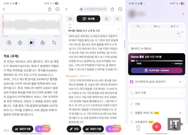 플라우드 앱 통한 전사, 요약 기능 활용 장면 / 권용만 기자