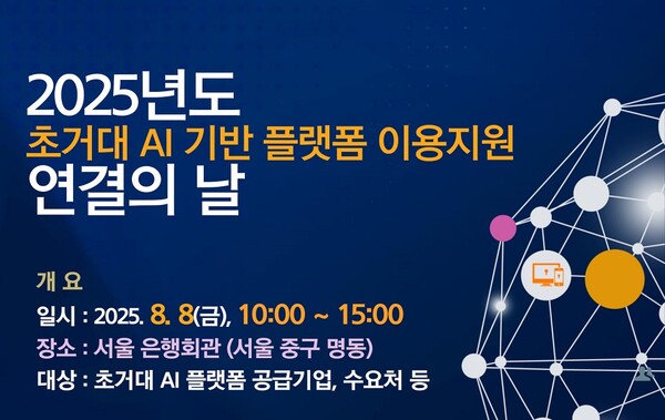 2025년도 초거대 인공지능(AI) 기반 플랫폼 이용지원 연결의 날 포스터. / 한국지능정보사회진흥원
