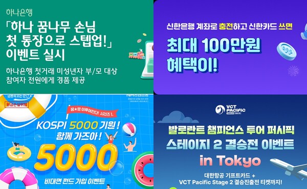 왼쪽 상단부터 시계 방향으로 하나은행의 ‘하나 꿈나무 손님 첫 통장 스텝업’ 이벤트, 신한은행의  ‘디지털 온누리상품권 캐시백’ 이벤트, 우리은행의 ‘발로란트 챔피언스 투어(VCT) 퍼시픽 스테이지2’ 이벤트, NH농협은행의   ‘KOSPI 5000 기원! 함께 가즈아!’ 이벤트 관련 사진 / 각 사